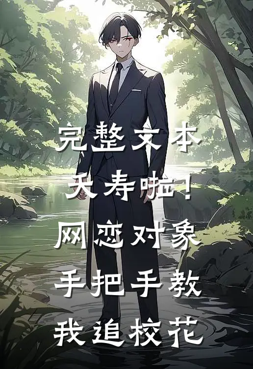 完整文本夭寿啦！网恋对象手把手教我追校花