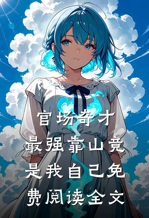 官场奇才：最强靠山竟是我自己免费阅读全文