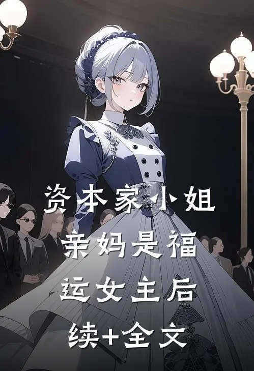 资本家小姐亲妈是福运女主后续+全文