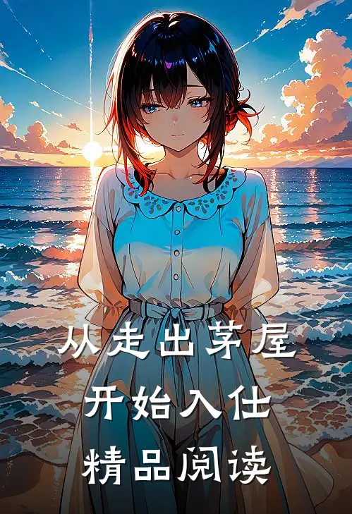 从走出茅屋开始入仕精品阅读