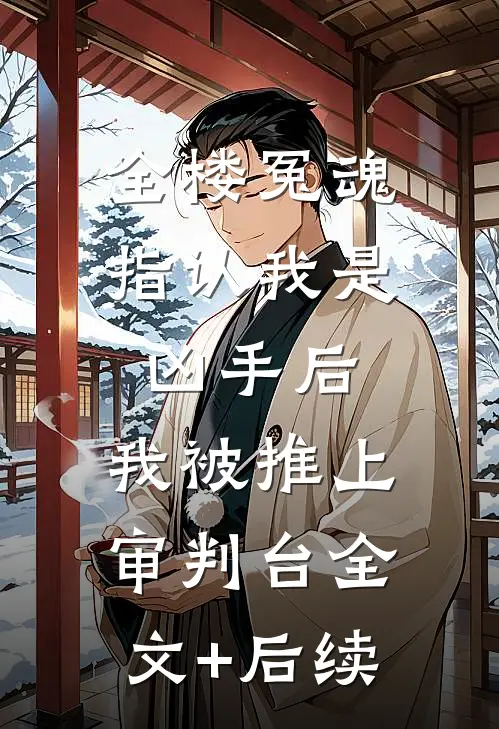 全楼冤魂指认我是凶手后，我被推上审判台全文+后续