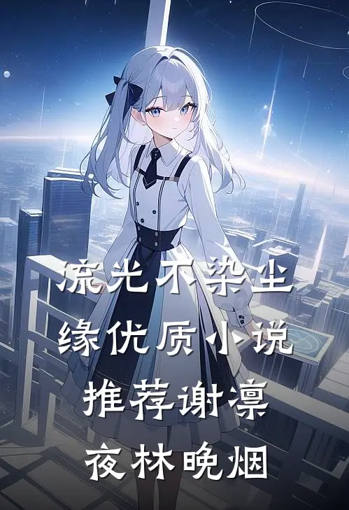 流光不染尘缘优质小说推荐谢凛夜林晚烟