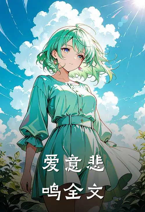 爱意悲鸣全文