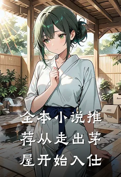 全本小说推荐从走出茅屋开始入仕