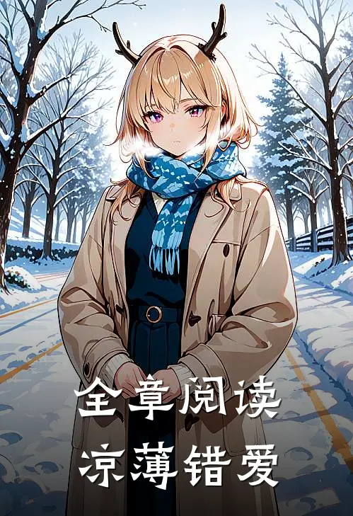 全章阅读凉薄错爱