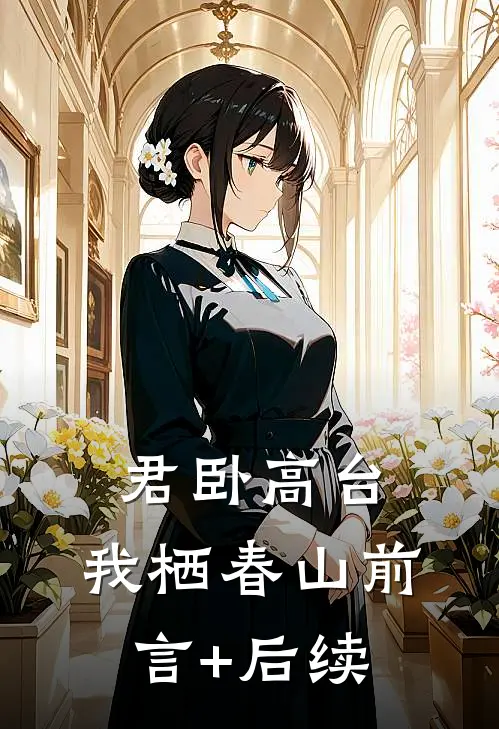 君卧高台，我栖春山前言+后续