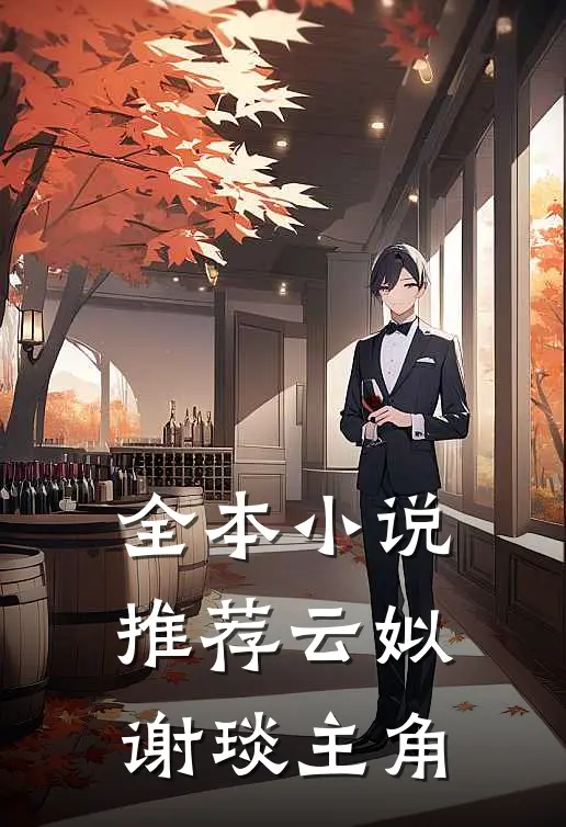 全本小说推荐云姒谢琰主角