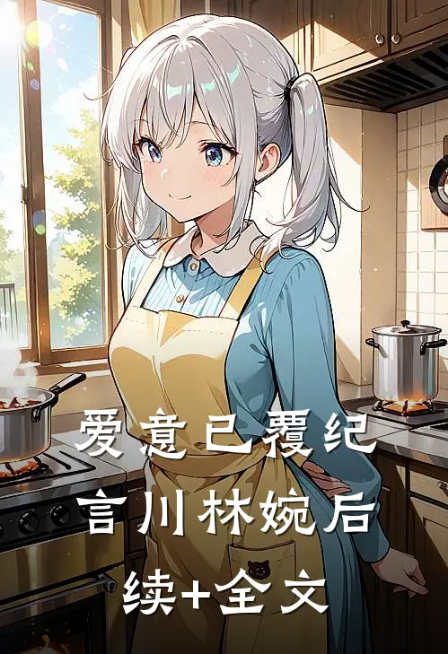 爱意已覆纪言川林婉后续+全文