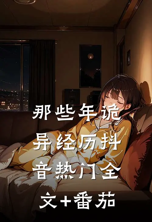 那些年诡异经历抖音热门全文+番茄