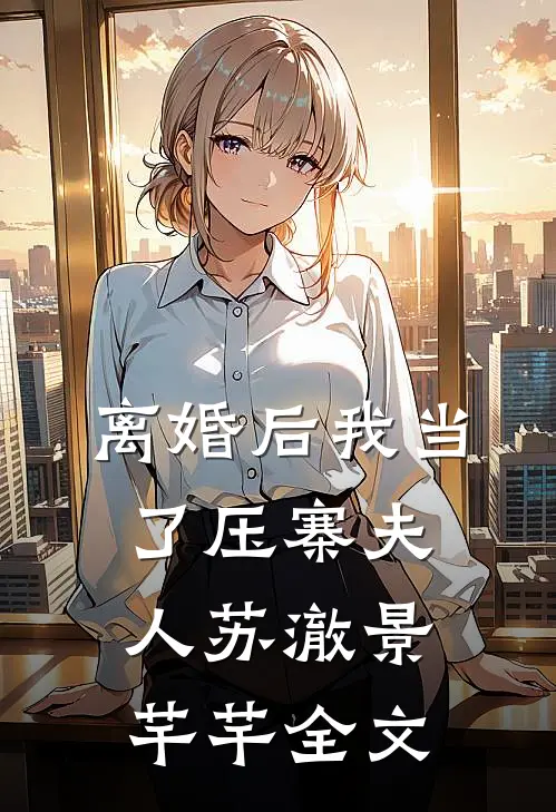 离婚后我当了压寨夫人苏澈景芊芊全文