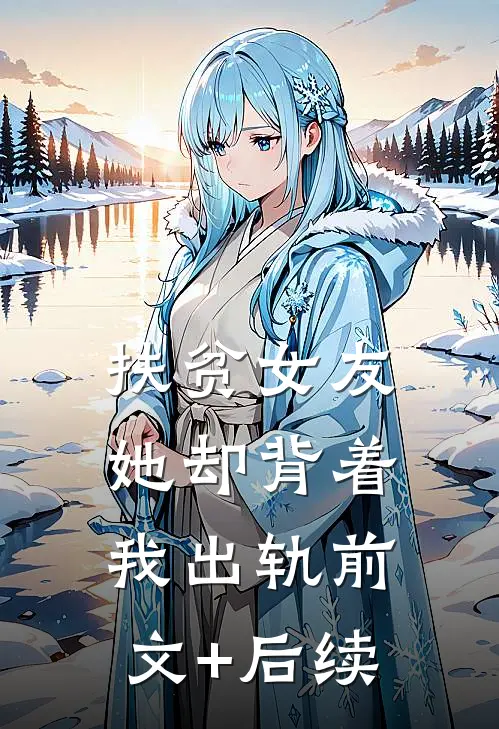 扶贫女友，她却背着我出轨前文+后续