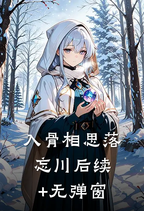 入骨相思落忘川后续+无弹窗