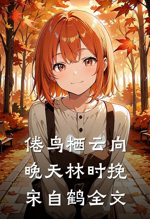 倦鸟栖云向晚天林时挽宋自鹤全文