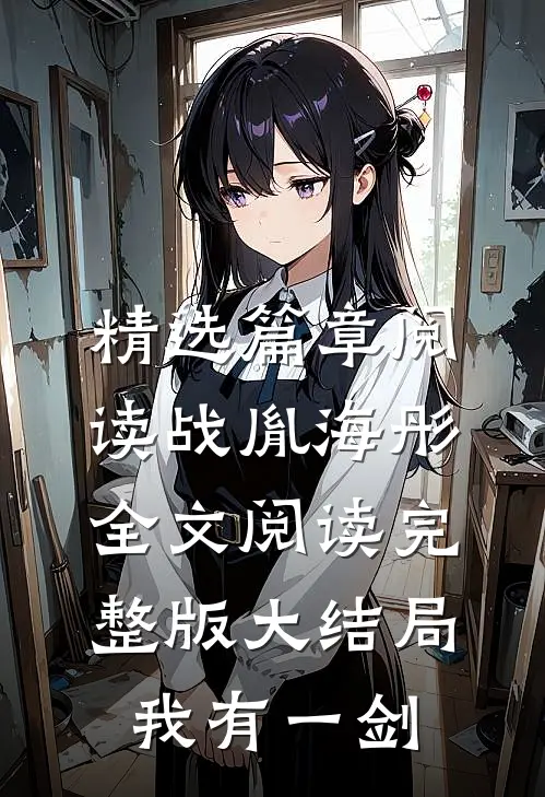精选篇章阅读战胤海彤全文阅读完整版大结局我有一剑
