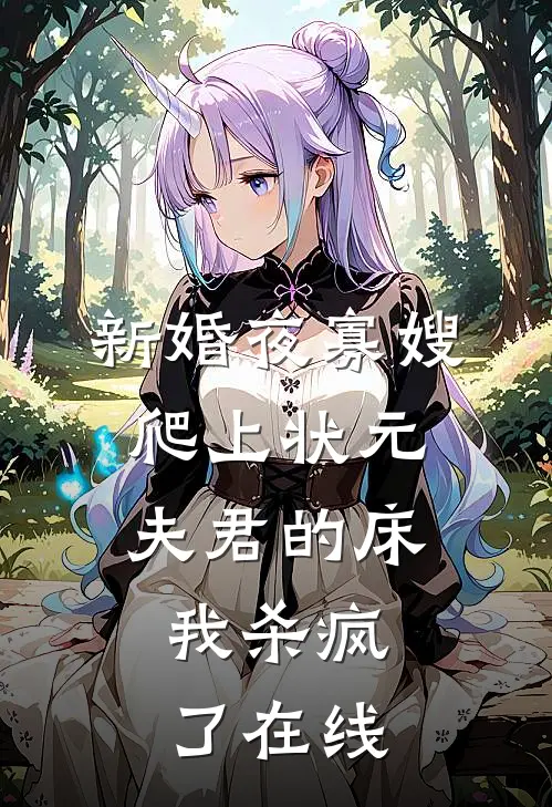 新婚夜寡嫂爬上状元夫君的床，我杀疯了在线