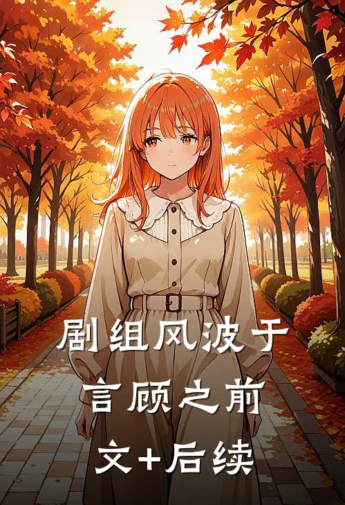 剧组风波于言顾之前文+后续