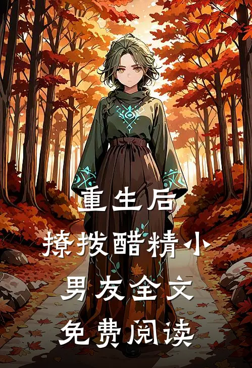 重生后，撩拨醋精小男友全文免费阅读