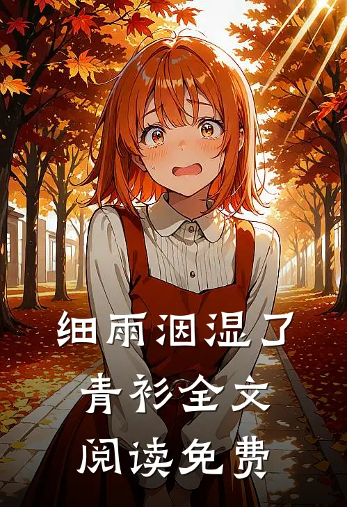 细雨洇湿了青衫全文阅读免费