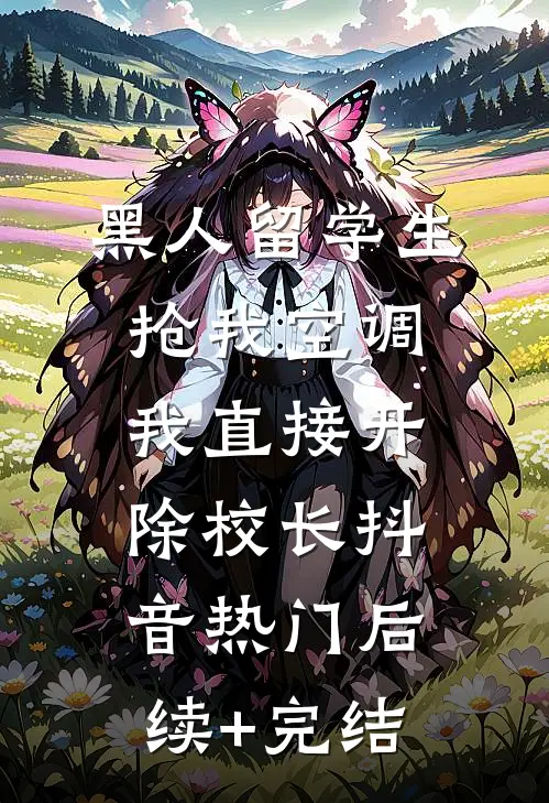 黑人留学生抢我空调，我直接开除校长抖音热门后续+完结