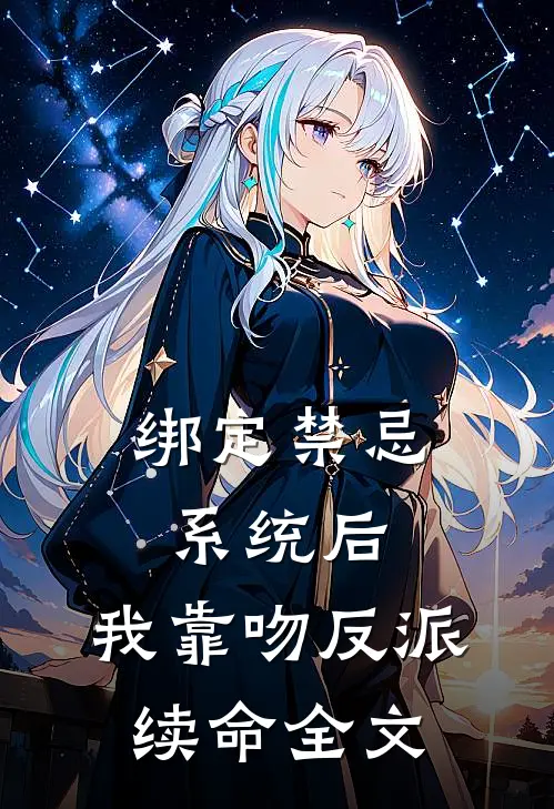 绑定禁忌系统后，我靠吻反派续命全文