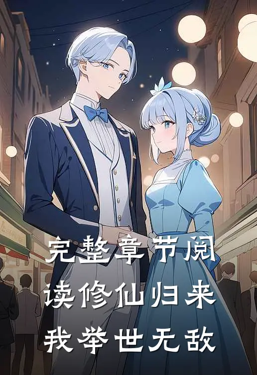 完整章节阅读修仙归来，我举世无敌