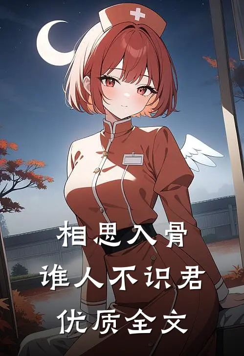 相思入骨：谁人不识君优质全文