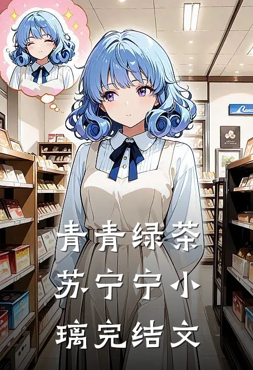 青青绿茶苏宁宁小璃完结文