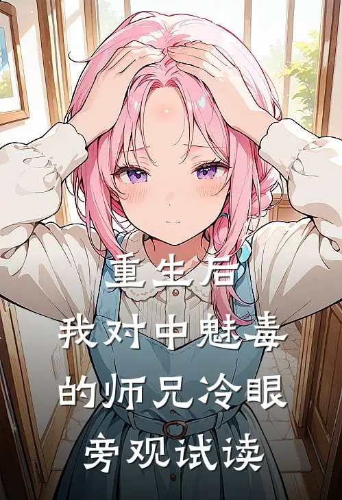 重生后，我对中魅毒的师兄冷眼旁观试读