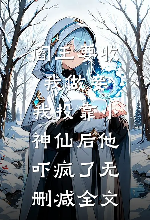 阎王要收我做妾，我投靠小神仙后他吓疯了无删减全文