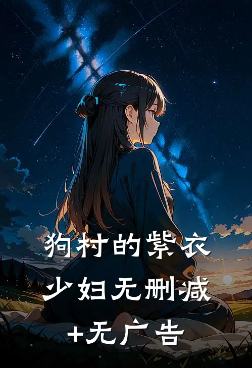 狗村的紫衣少妇无删减+无广告