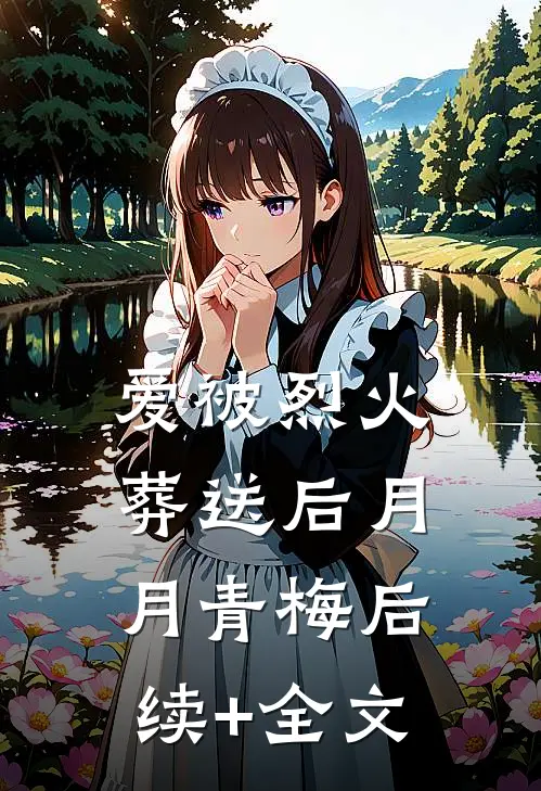 爱被烈火葬送后月月青梅后续+全文