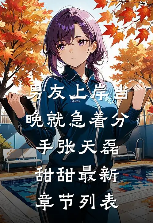 男友上岸当晚就急着分手张天磊甜甜最新章节列表
