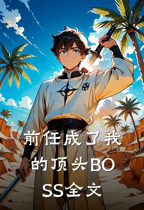 前任成了我的顶头BOSS全文