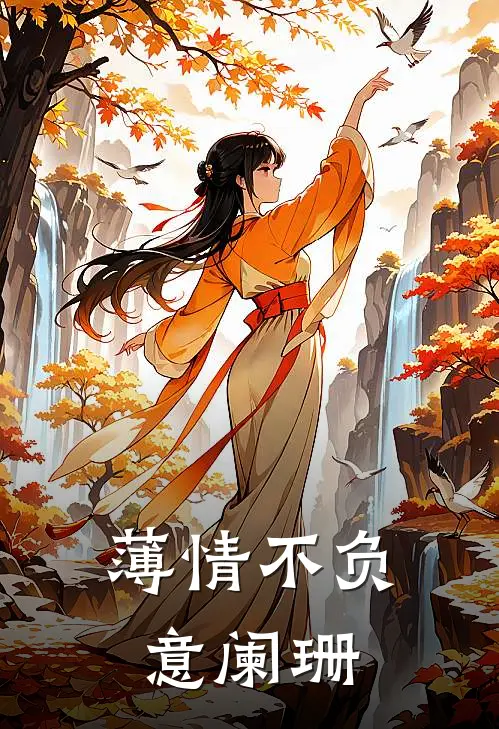 薄情不负意阑珊