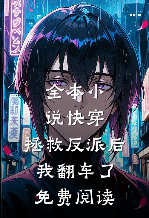 全本小说快穿:拯救反派后,我翻车了免费阅读