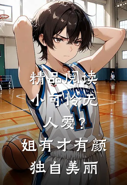 精品阅读小可怜无人爱？姐有才有颜独自美丽