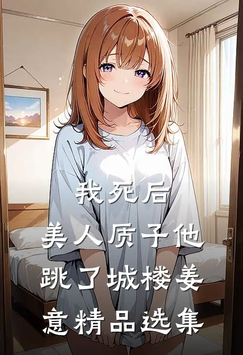 我死后，美人质子他跳了城楼姜意精品选集