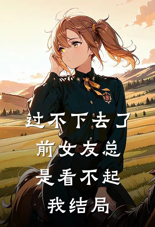 过不下去了，前女友总是看不起我结局