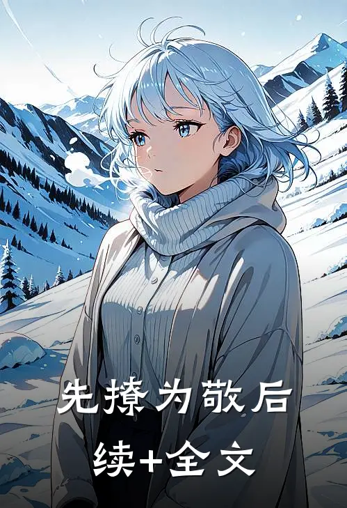 先撩为敬后续+全文