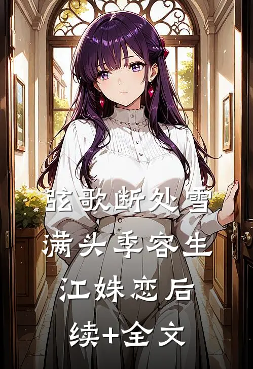 弦歌断处雪满头季容生江姝恋后续+全文