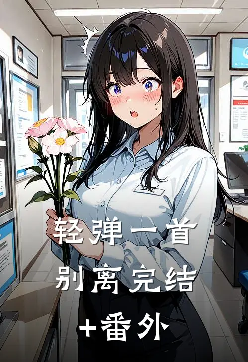 轻弹一首别离完结+番外