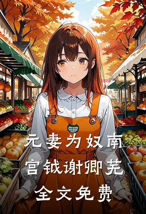 元妻为奴南宫钺谢卿芜全文免费