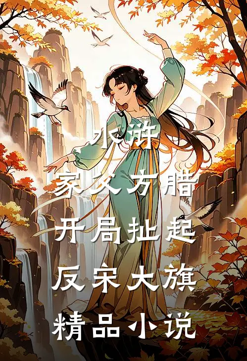水浒：家父方腊开局扯起反宋大旗精品小说