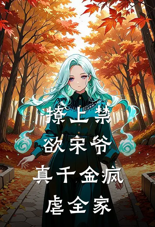撩上禁欲宋爷，真千金疯虐全家
