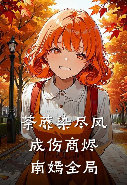 荼蘼染尽风成伤商烬南嫣全局