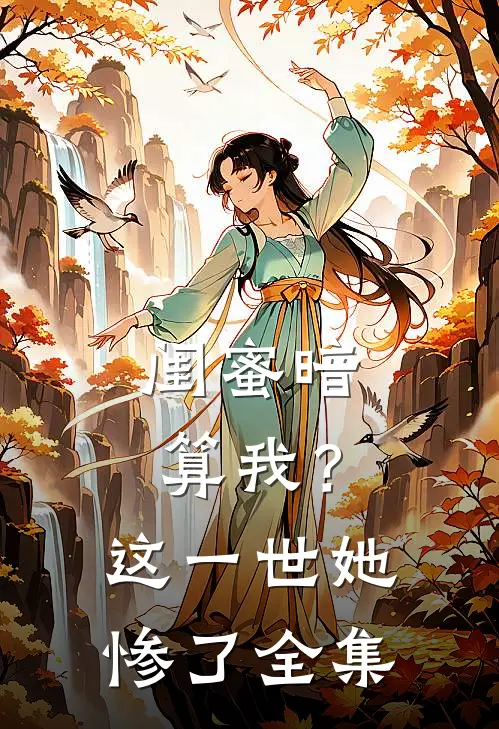闺蜜暗算我？这一世她惨了全集
