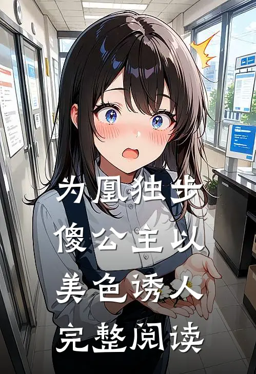 为凰独步：傻公主以美色诱人完整阅读