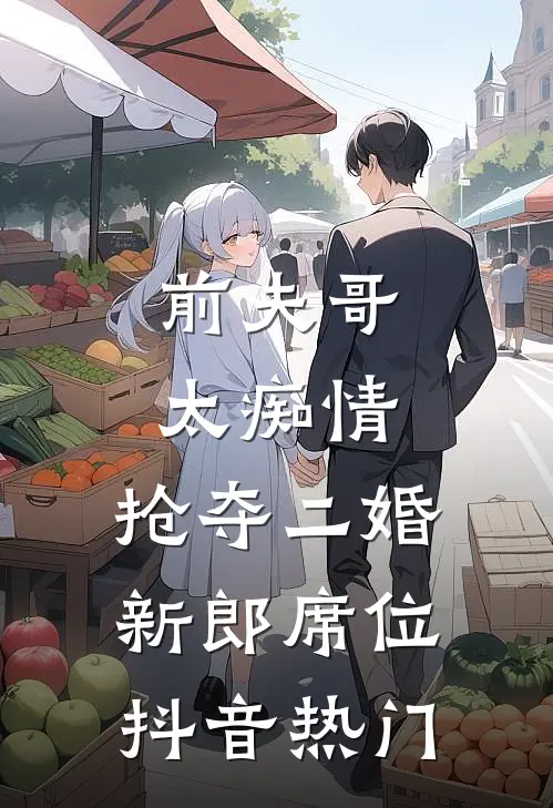 前夫哥太痴情，抢夺二婚新郎席位抖音热门