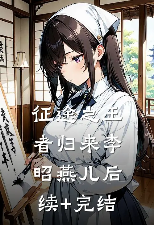 征途之王者归来李昭燕儿后续+完结