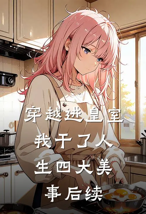 穿越进皇室，我干了人生四大美事后续